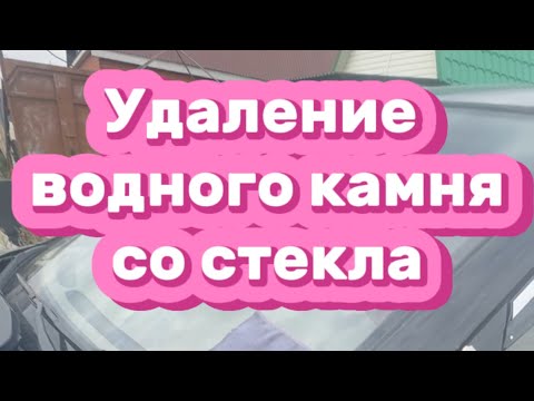 Видео: Удаление водного камня