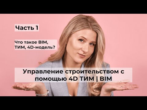Видео: Управление строительством с помощью 4D ТИМ | BIM. Часть 1. Что такое BIM, ТИМ, 4D-модель?