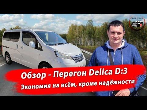 Видео: Перегон автомобиля Nissan NV200, он же Delica D:3, Владивосток - Омск апрель 2023