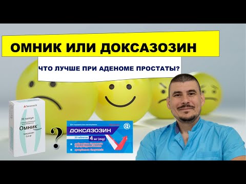 Видео: ОМНИК ИЛИ ДОКСАЗОЗИН? Что лучше при Аденоме простаты?
