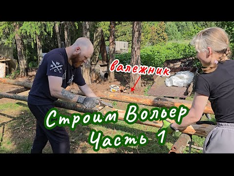 Видео: Строим новый вольер для кроликов #домзарекой