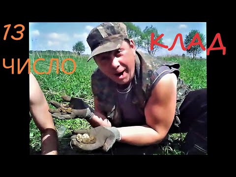 Видео: Клад рублей и полтинников найденный 13 мая. Кто сказал что 13 несчастливое число ?