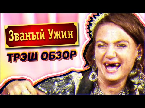 Видео: ЗВАНЫЙ УЖИН Обзор (Беззубая Королева)