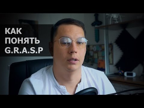 Видео: G.R.A.S.P | шаблоны проектирования