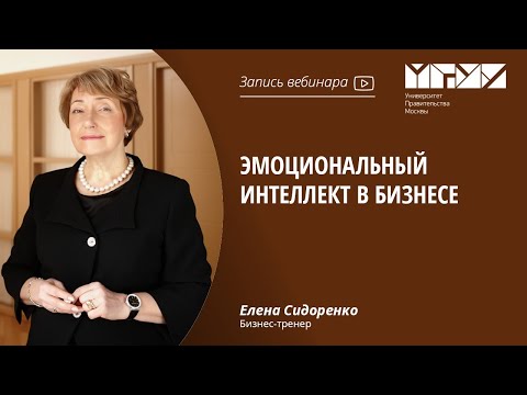 Видео: Эмоциональный интеллект в бизнесе