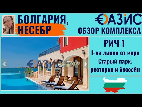 Видео: Элитный Комплекс «Рич 1» в Несебре — Роскошные Апартаменты на Первой Линии!