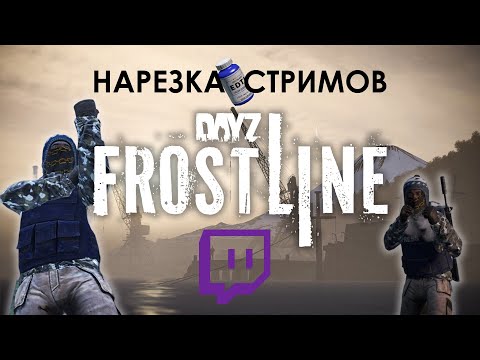 Видео: НАРЕЗКА СТРИМОВ | DAYZ FROSTLINE #dayz