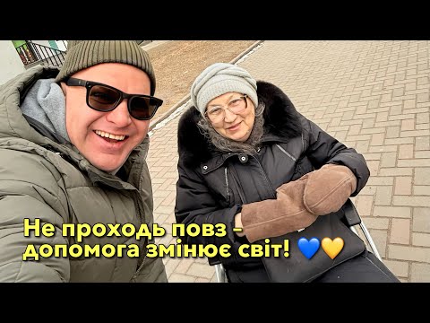 Видео: Не проходь повз – допомога змінює світ! 💙💛