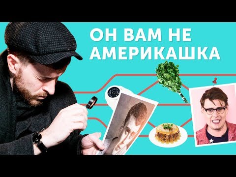 Видео: ОН НЕ АМЕРИКАШКА? Разоблачение Дэниела Барнса из Skyeng