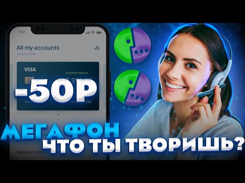 Видео: ХИТРЫЙ МЕГАФОН / Оформление бесполезных платных подписок без вашего ведома / Как от этого избавиться