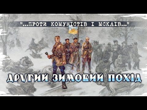 Видео: "УПА" 100 лет назад: трагедия Второго Зимнего похода // История без мифов