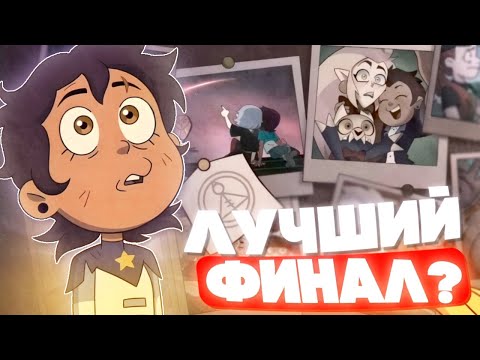 Видео: Долгожданный финал Дома Совы \ Обзор