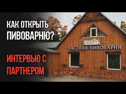 Видео: Как открыть пивоварню? Интервью с партнером Лиги владельцем крафтовой пивоварни Shagovs.