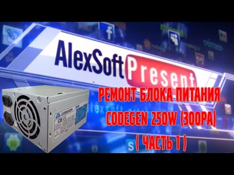 Видео: Ремонт БП Codegen 250W модель 300PA. Начало Ремонт дежурного режима