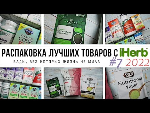 Видео: БАДЫ С АЙХЕРБ, БЕЗ КОТОРЫХ ЖИЗНЬ НЕ МИЛА 🌿 БОЛЬШАЯ РАСПАКОВКА №7 2022-007