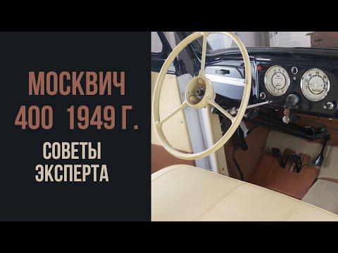 Видео: Москвич 400 1949 год. Эксперт дает советы.