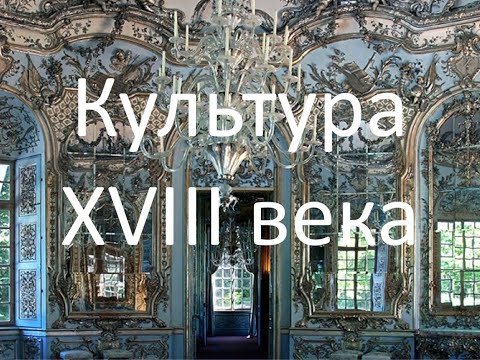 Видео: Культура XVIII века
