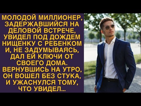 Видео: Молодой миллионер приютил из жалости нищенку с ребенком, а на утро застыл, потеряв дар речи...