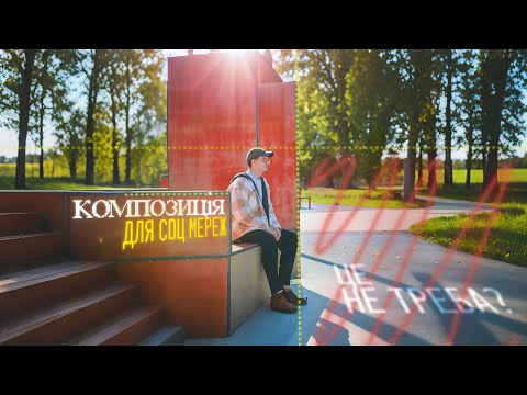 Видео: КОНТЕНТ: композиція для соціальних мереж | УРОК 4