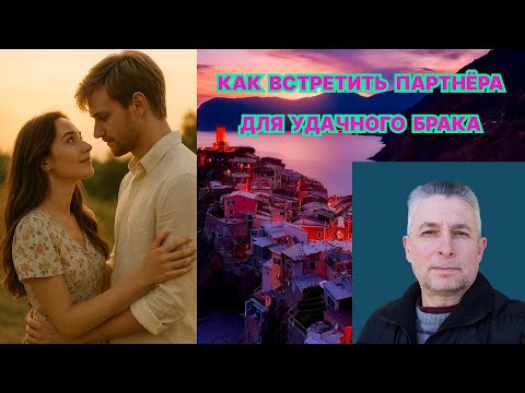 Видео: КАК НАЙТИ ПАРТНЁРА ДЛЯ УДАЧННОГО БРАКА