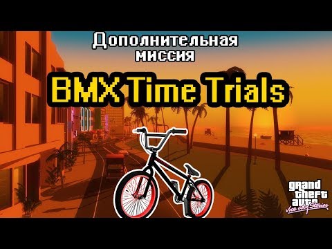 Видео: Прохождение GTA Vice City Stories: Доп.миссия - BMX Time Trials [100% прохождение]