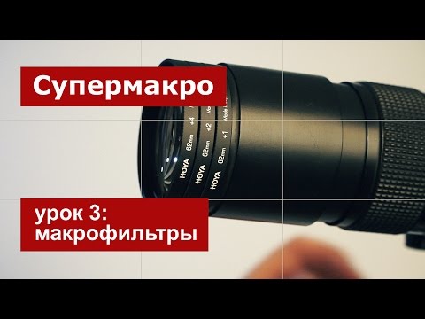 Видео: Супер макро: урок 3, макрофильтры