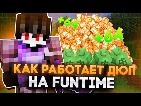 Видео: Как РАБОТАЕТ ДЮП на FunTime Анархии - Майнкрафт ФанТайм