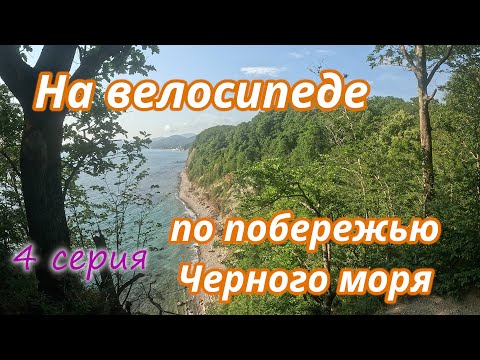 Видео: ОДИН на ВЕЛОСИПЕДЕ по побережью ЧЕРНОГО моря 4 серия