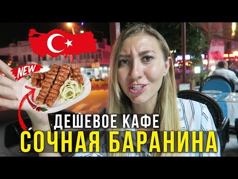 Видео: Объелись в Турции на 9$ - Дешевое Кафе в Кемере, Самое Вкусное Мясо