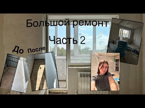 Видео: Ремонт. Часть 2. Установка балкона, установка радиаторов и т.д Большой ремонт. #ремонт  #ремон30кв