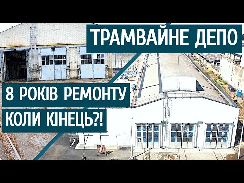 Видео: Трамвайне депо | Вісім років ремонту. Коли кінець?!