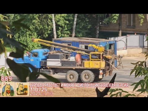 Видео: 🟥🟧310725›Реновация‹Смольная, 23•Наблюдения-День 6:Буровая-Перемещение|МОИ АУТИЗМ/БИПОЛЯРНОЕ