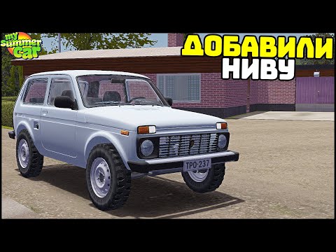 Видео: ДОБАВИЛИ НИВУ в My Summer Car! Едем НА БЕЗДОРОЖЬЕ!