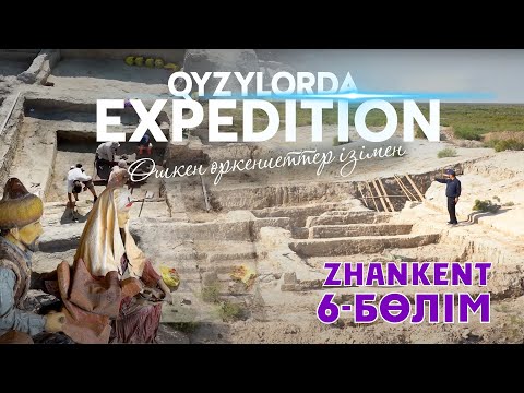 Видео: "Qyzylorda Expedition. Өшкен өркениеттер ізімен. Жанкент қаласы" 6-бөлім