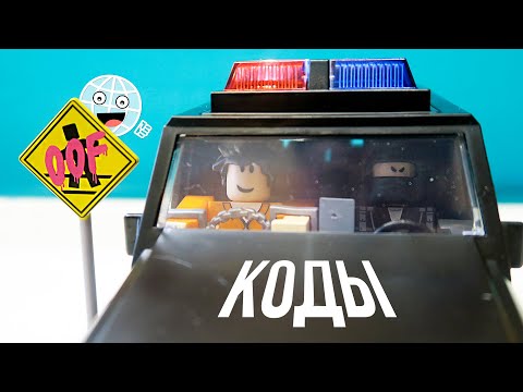 Видео: Роблокс машинка и Уникальная Экшн фигурка Roblox / Халявные коды