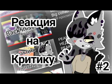 Видео: РЕАКЦИЯ НА НЕДО-КРИТИКУ|РЕАКЦИЯ НА КРИТИКА МЕНЯ|ПЕРЕЗАПУСК?|РЕАКЦИЯ ЛИЛИТТ|#2