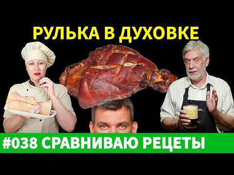 Видео: Могу ли я приготовить ИДЕАЛЬНУЮ РУЛЬКУ в духовке? Повторяю популярные рецепты