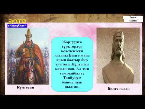 Видео: 6-класс | Тарых  | Кыргыз-Кытай мамилелеринин чыңдалышы. Кыргыз каганы-Барсбек