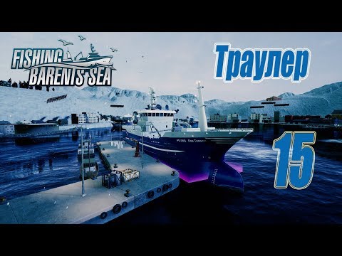 Видео: Fishing Barents Sea, прохождение на русском, #15 Траулер