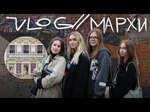 Видео: МАРХИ // Неделя учебы в архитектурном // VLOG