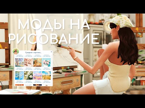 Видео: Моды на рисование | Sims 4