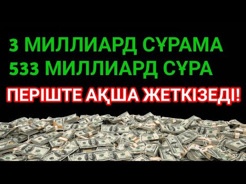 Видео: Шынымен болды! Оянсам, байлық есігі 7 ұрпаққа дейін ашылып, қарыздар жабылып, өмір берекеге толады!