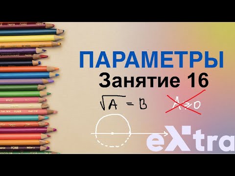 Видео: "Параметры с нуля" занятие 16. Полуокружность. Или ещё один равносильный переход