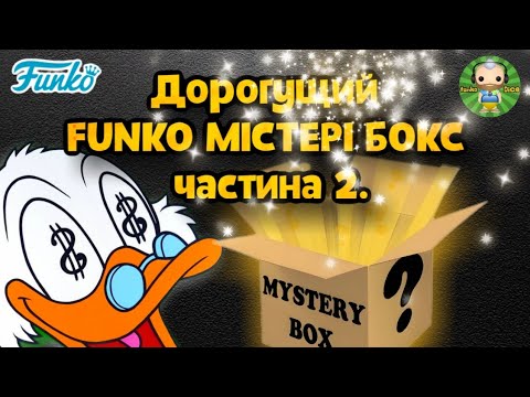 Видео: Розпаковка дорогущого Funko Pop! містері боксу/Funko Pop! mystery box unboxing