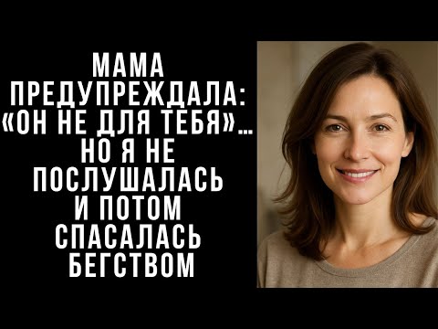 Видео: Мама предупреждала  «Он не для тебя»… Но я не послушалась и потом спасалась бегством