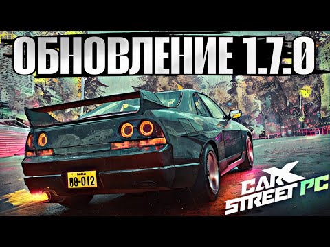 Видео: ОБНОВЛЕНИЕ 1.7.0 CarX Street PC🔥3 НОВЫХ АВТО|РЕЖИМ "ДРИФТ КИНГ"|ОХОТА НА ПРОТОТИПЫ|ФИКС ТРАКТОРОВ😈