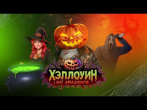 Видео: ОБЗОР ОБНОВЛЕНИЯ ХЭЛЛОУИН на AMAZING RP