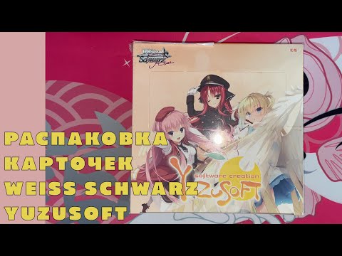 Видео: Распаковка коллекционных карточек Weiss Schwarz Rose [YuzuSoft] (18+)