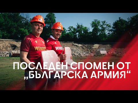 Видео: Последен спомен от “Българска армия”: феновете получиха седалката с името си