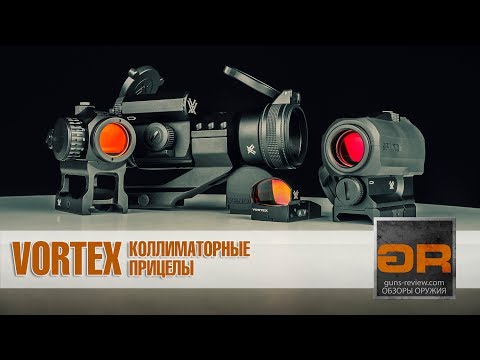 Видео: Коллиматорный Прицел, что это? На Примере Прицелов VORTEX